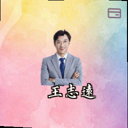 王志远