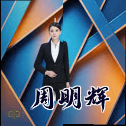 周明辉
