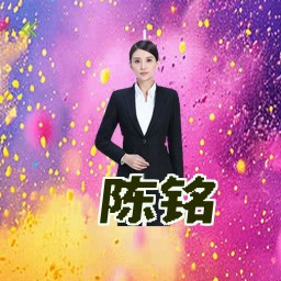 陈铭